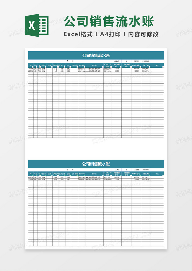 公司销售流水账excel模板