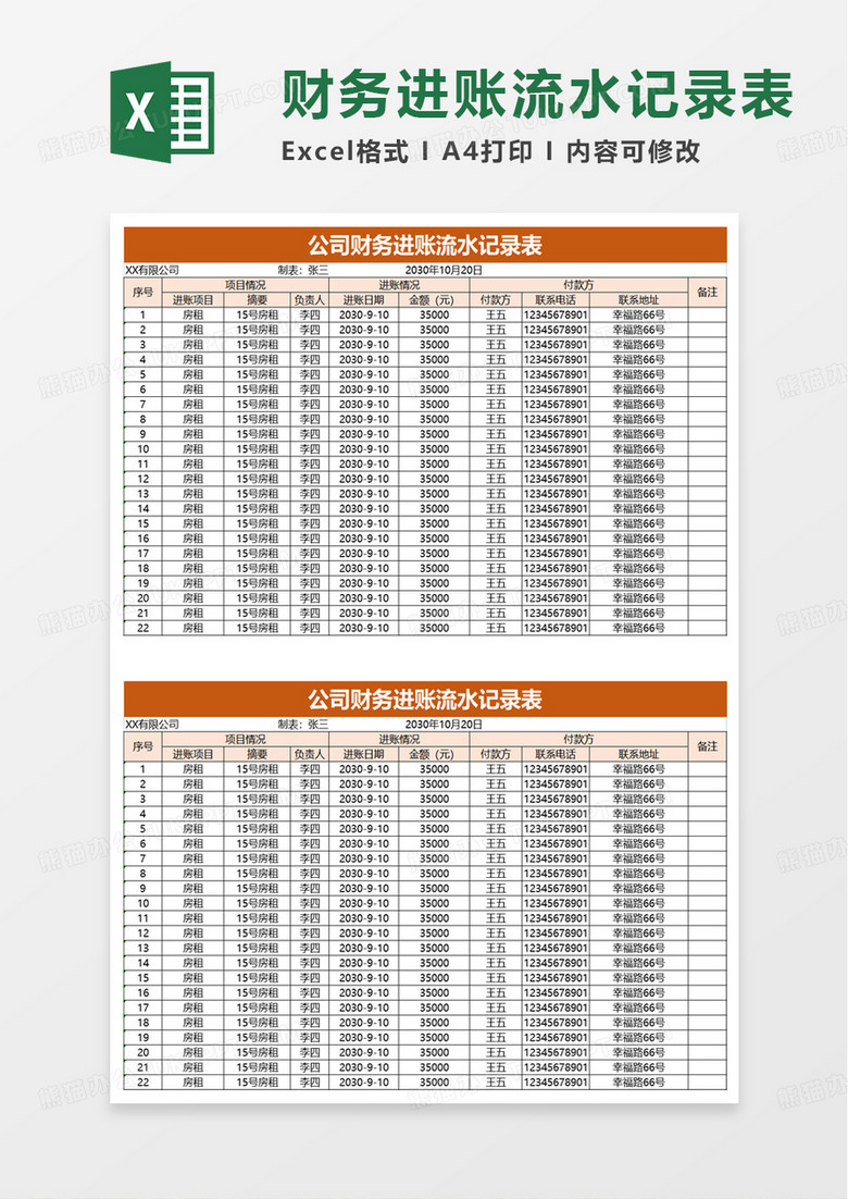 公司财务进账流水记录表excel模板