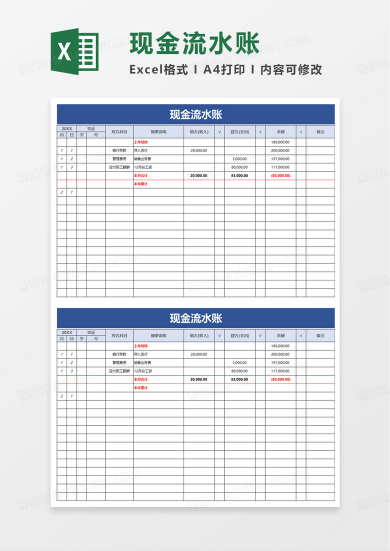 通用现金流水账excel模板