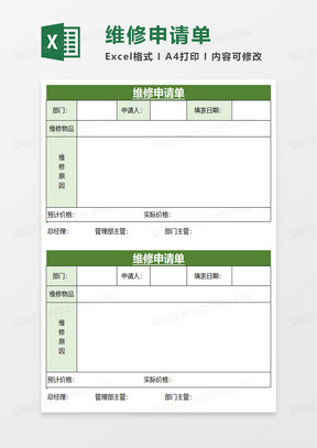 简单维修申请单excel模板