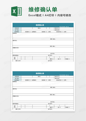 简约维修确认单excel模板