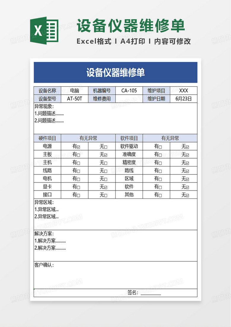 设备仪器维修单excel模板