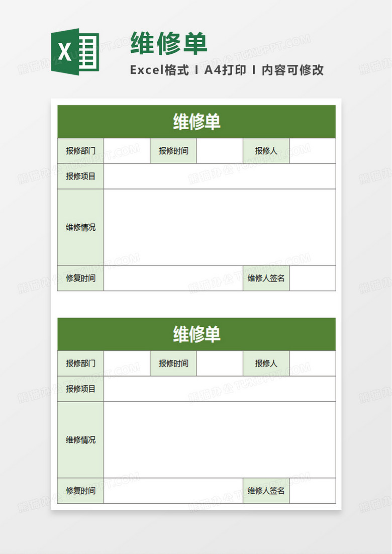 维修单excel模板