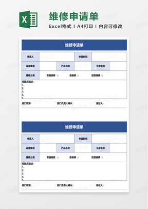 简洁维修申请单excel模板