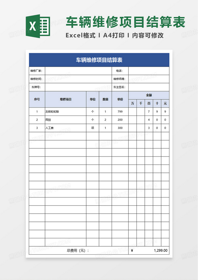 简约车辆维修项目结算表excel模板