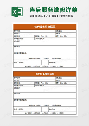 通用售后服务维修详单excel模板