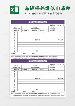 车辆保养维修申请表excel模板