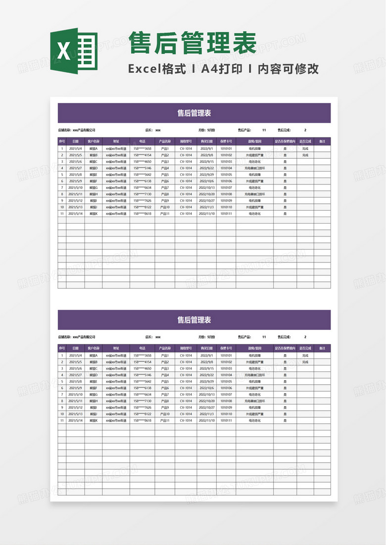 维修售后管理表excel模板