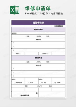 维修申请单excel模板
