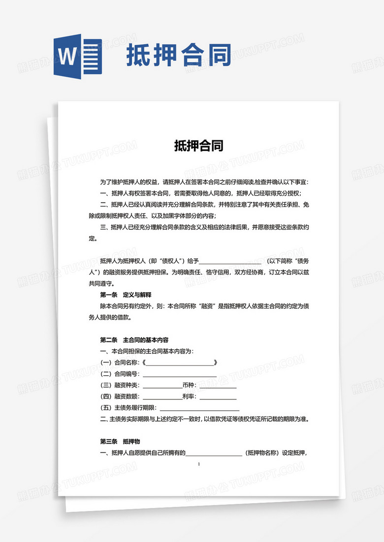 通用商务抵押合同word模板