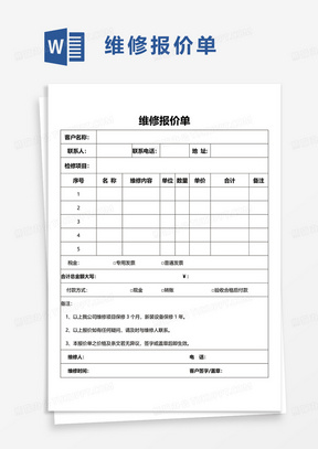 公司维修报价单word模板