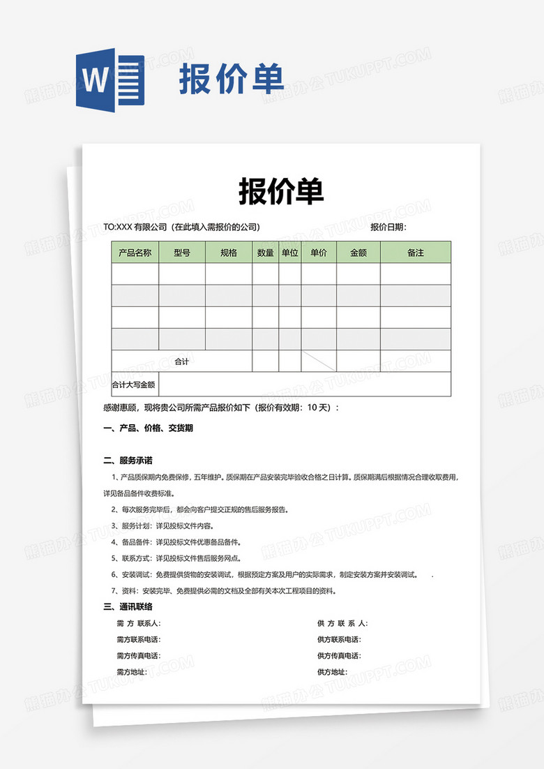 简洁简约通用报价单word模板