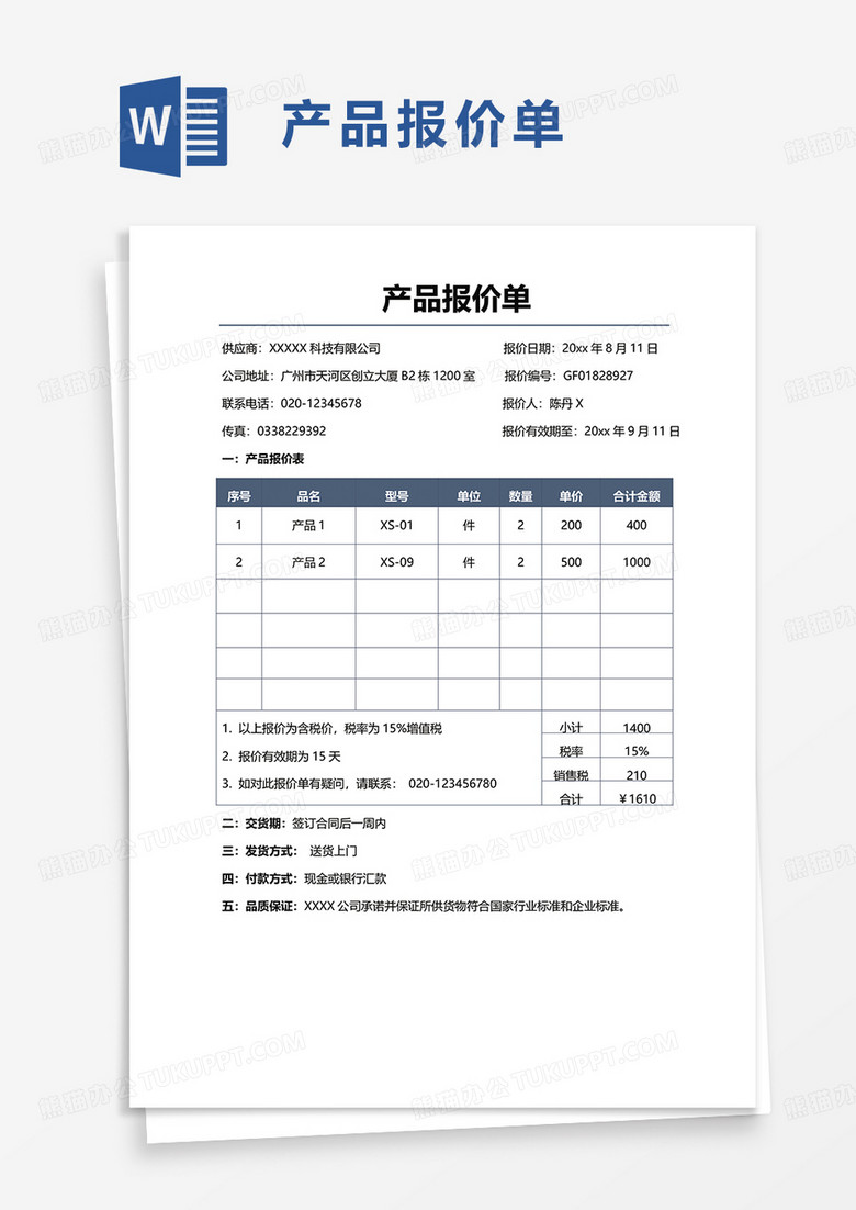 简约产品报价单word模板