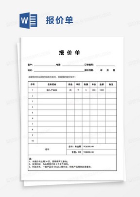 简单简约报价单word模板