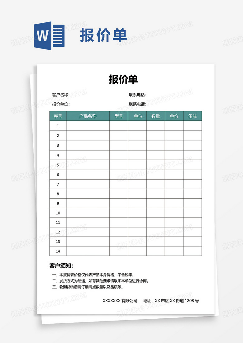 简单报价单word模板