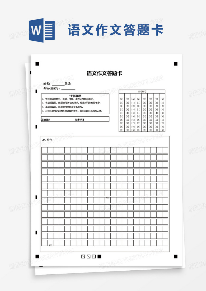 通用语文作文答题卡word模板