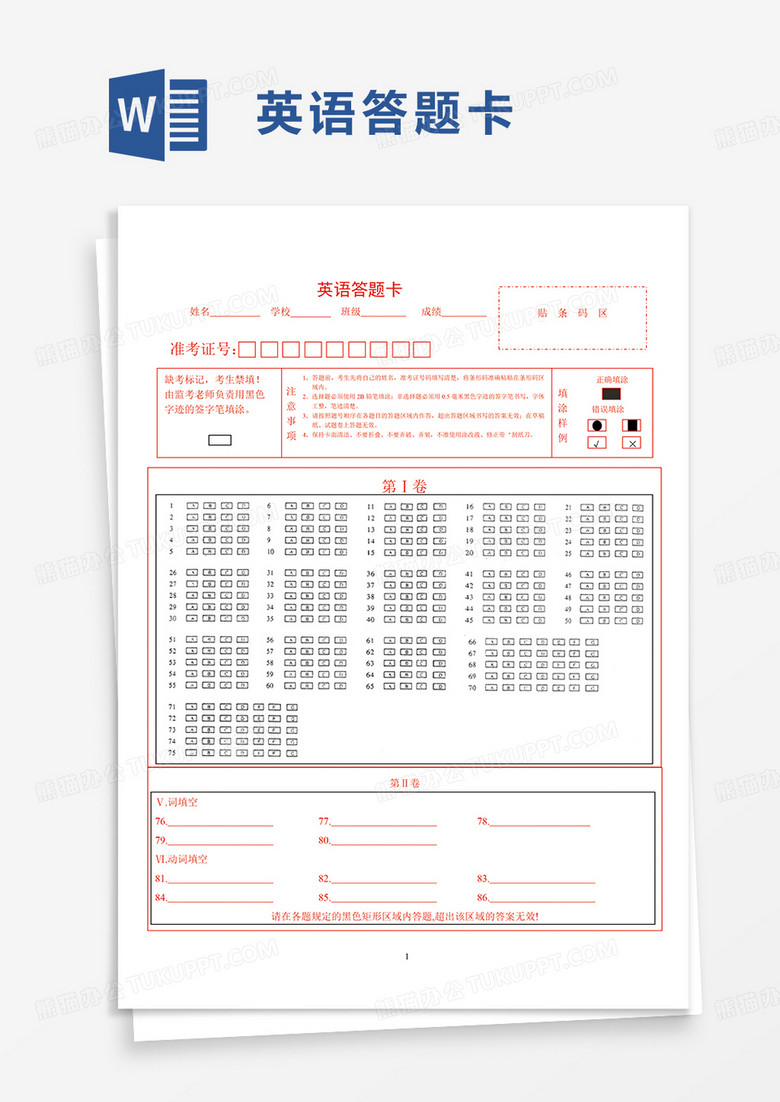 英语答题卡word模板