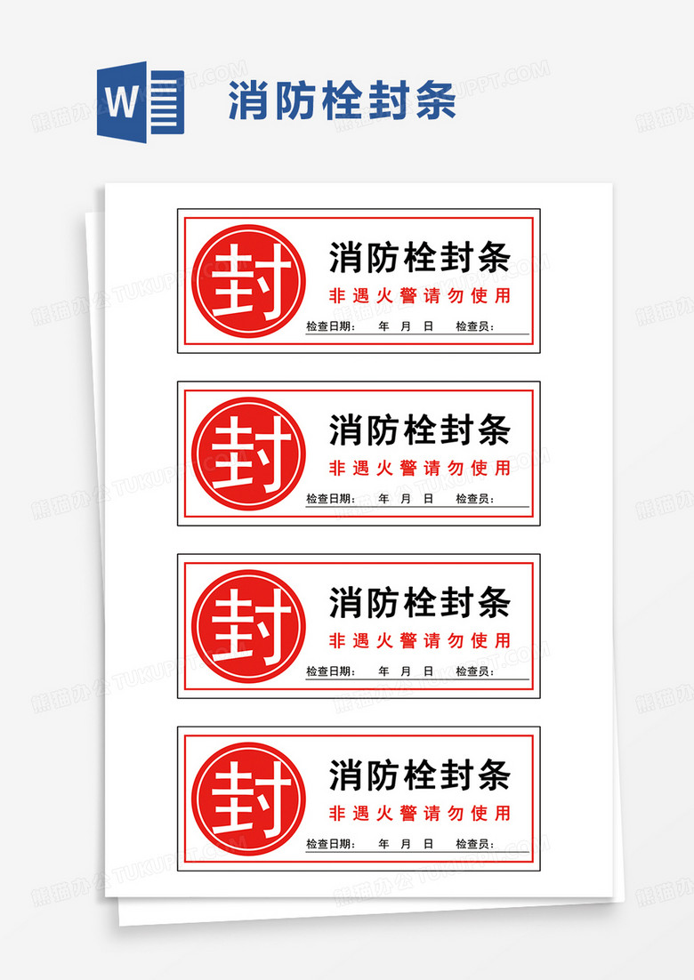 消防栓封条word模板