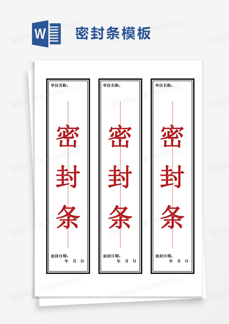 通用密封条word模板