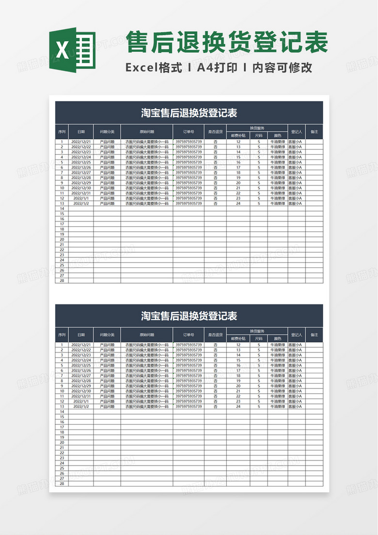 通用淘宝售后退换货登记表excel模板