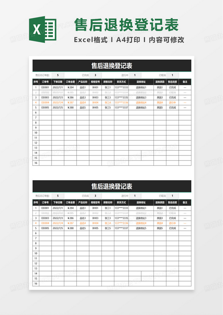 简单售后退换登记表excel模板