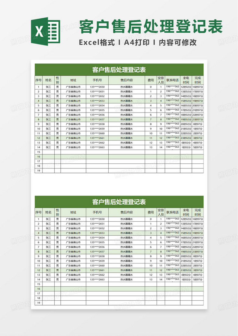 客户售后处理登记表excel模板
