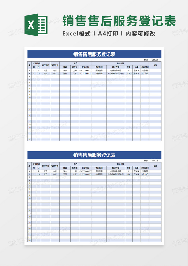 通用销售售后服务登记表excel模板