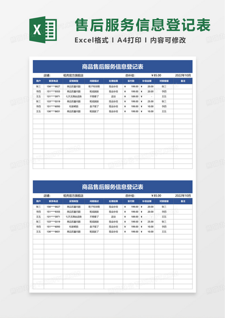 商品售后服务信息登记表excel模板