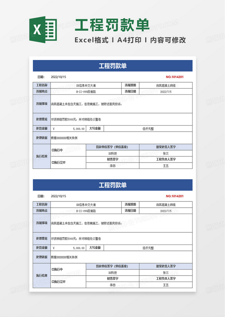 简洁简单工程罚款单excel模板