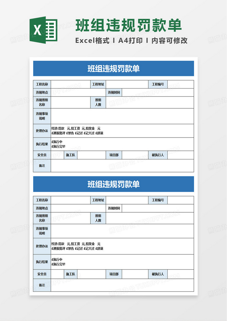 班组违规罚款单excel模板