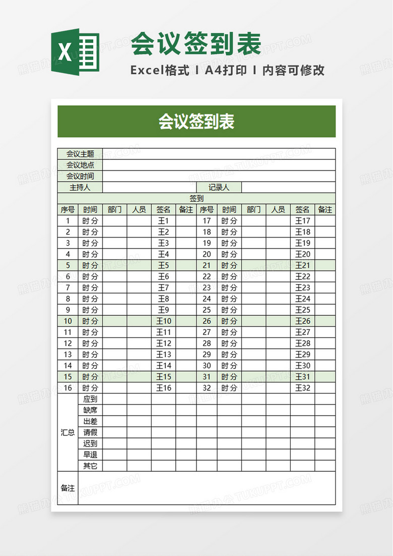 简洁实用通用会议签到表excel模板