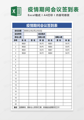 防控疫情签到表模板图片