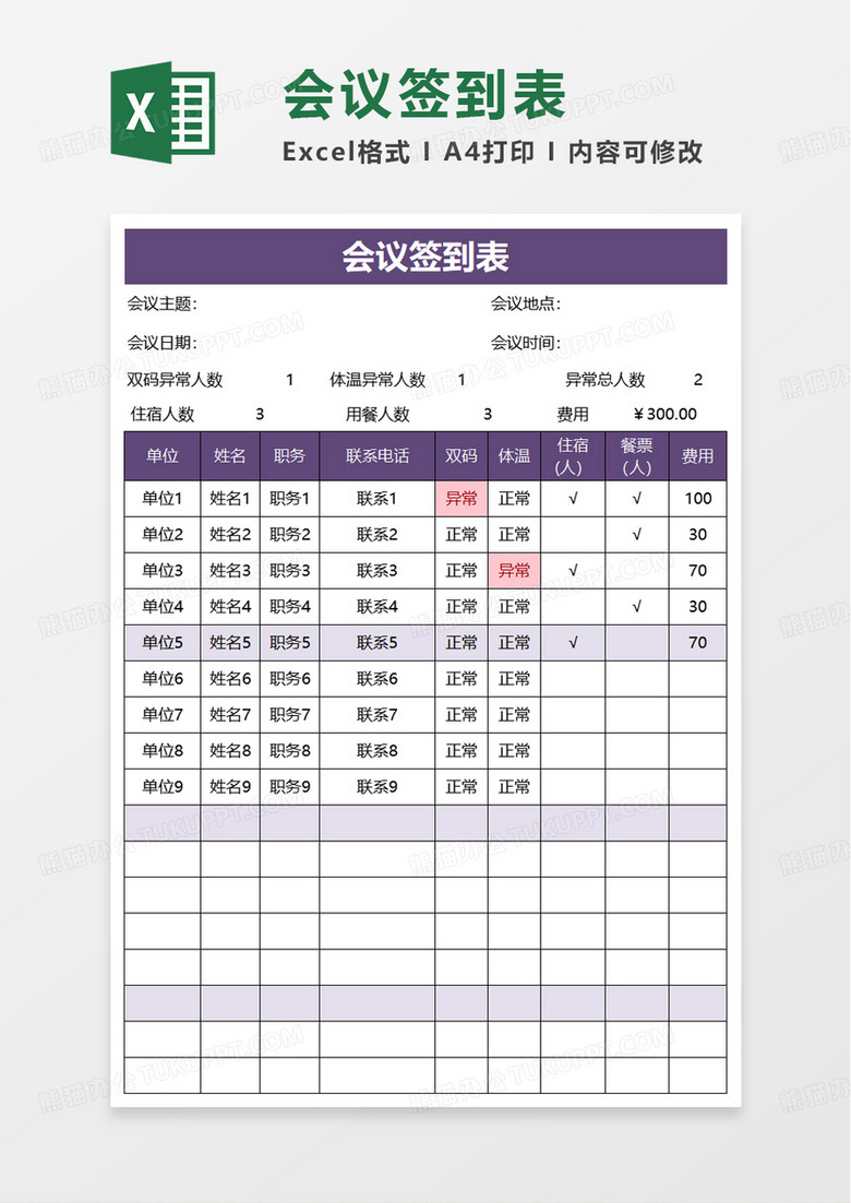 实用通用会议签到表excel模板