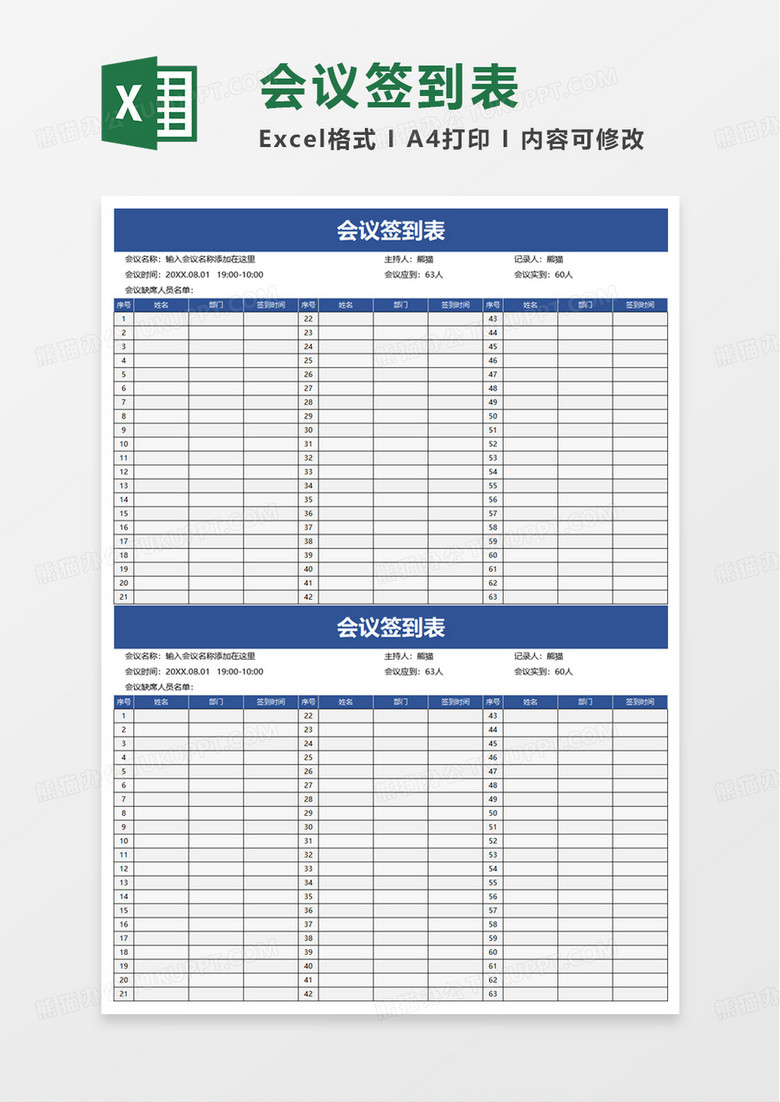 简约简单实用会议签到表excel模板