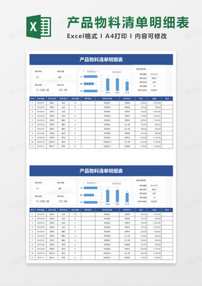 产品物料清单明细表excel模板