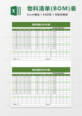 物料清单(BOM)表exel模板