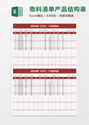 物料清单（BOM）-产品结构表excel模板