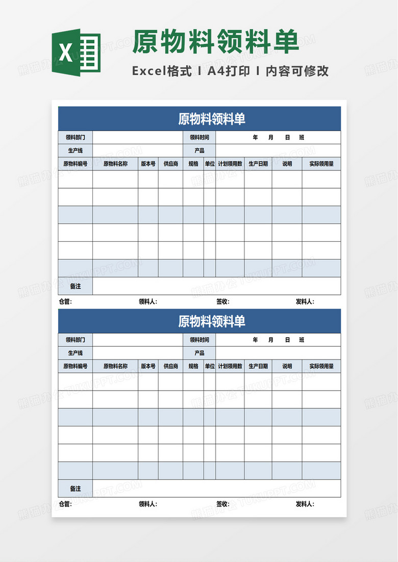 原物料领料单excel模板