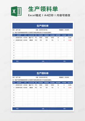 生产领料单excel模板