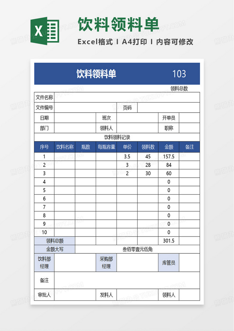 饮料领料单excel模板