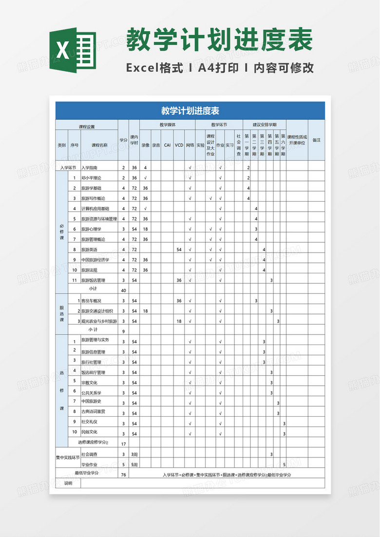 实用简洁教学计划进度表excel模板