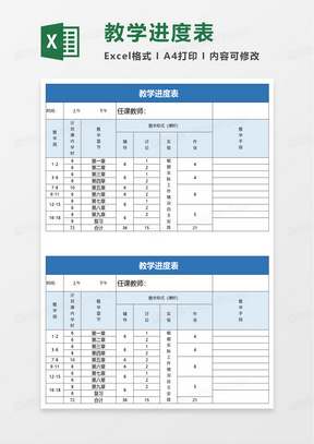 简单简约教学进度表excel模板