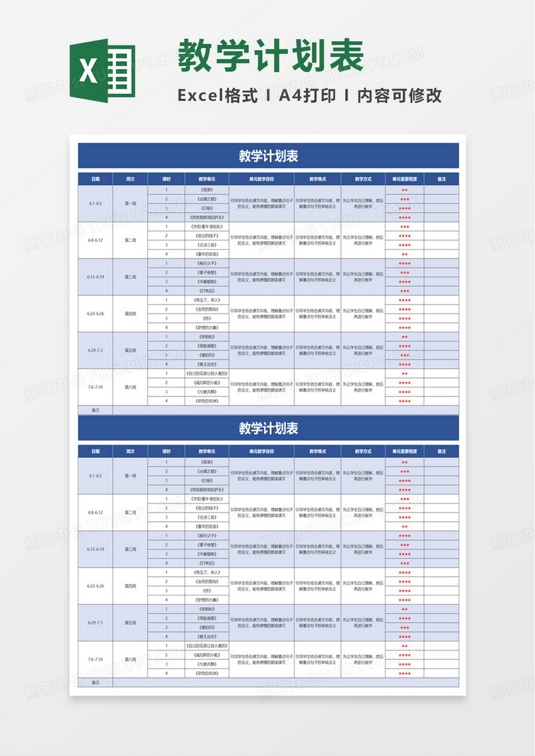 简洁通用教学计划表excel模板