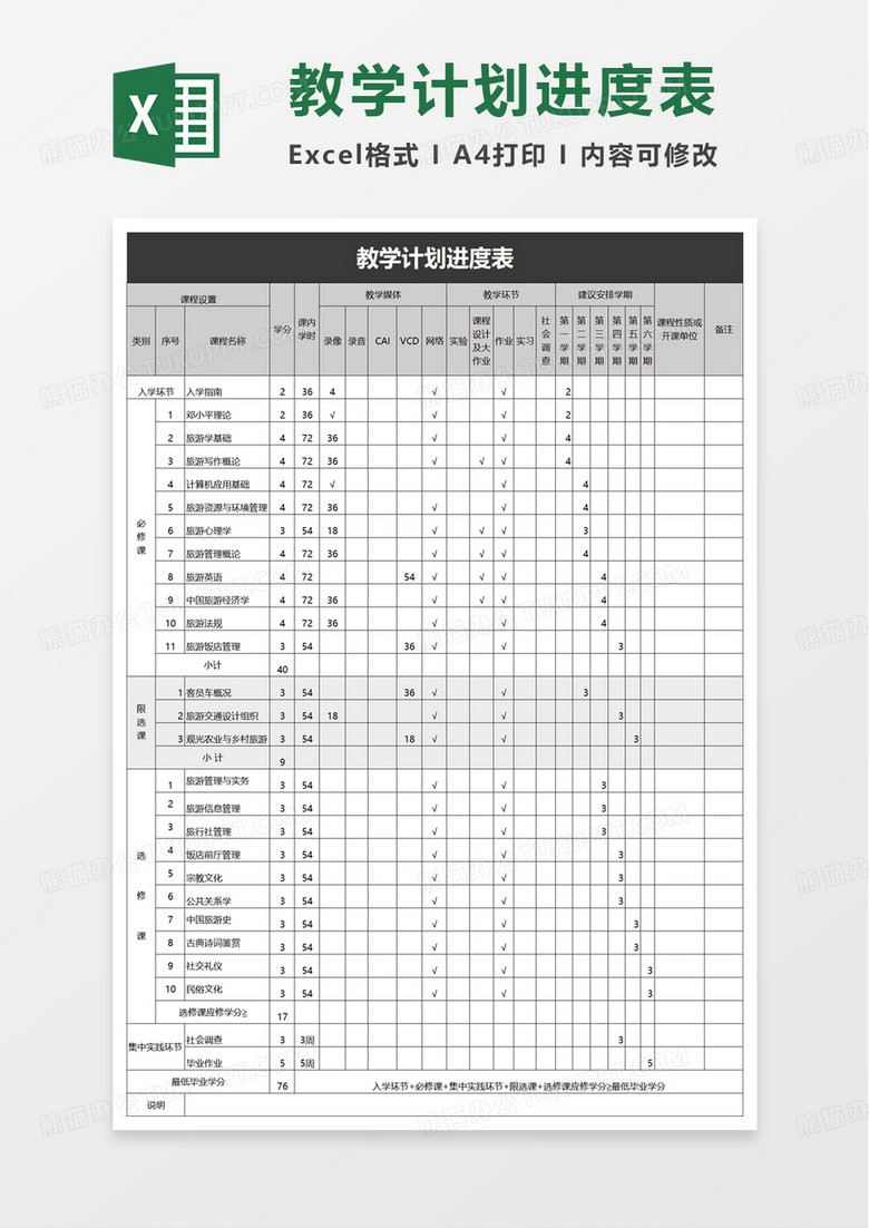 通用教学计划进度表excel模板