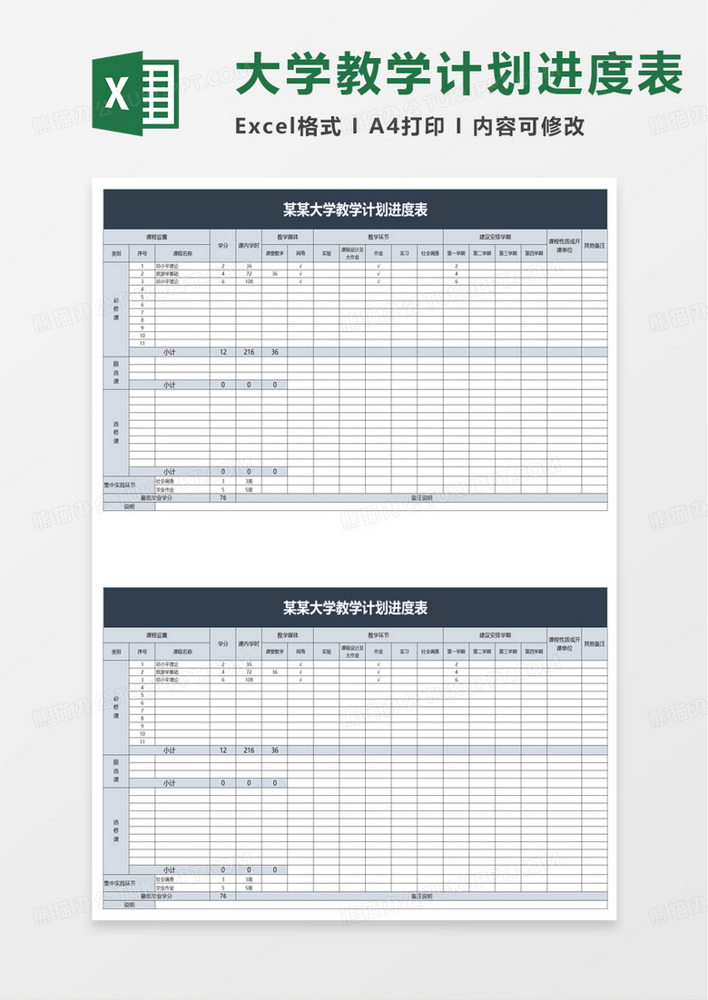 实用大学教学计划进度表excel模板