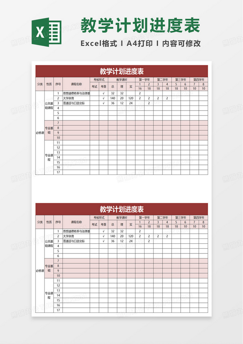 简洁教学计划进度表excel模板