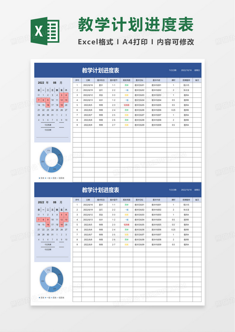 教学计划进度表excel模板