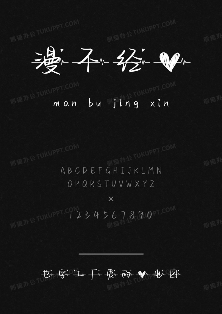 也字工厂爱的心电图.ttf