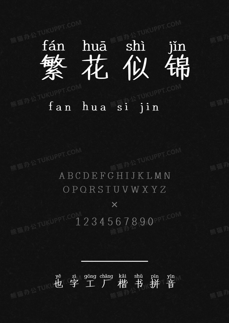 也字工厂楷书拼音.ttf