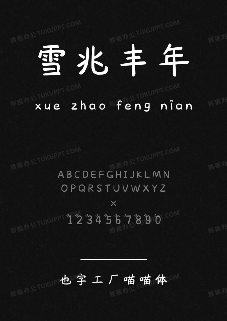 也字工厂喵喵体.ttf